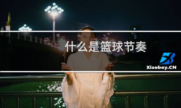 什么是篮球节奏图片