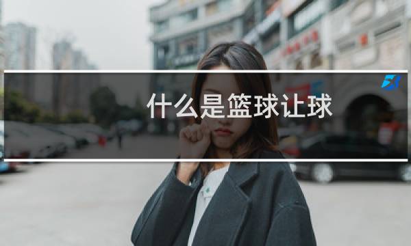 什么是篮球让球图片