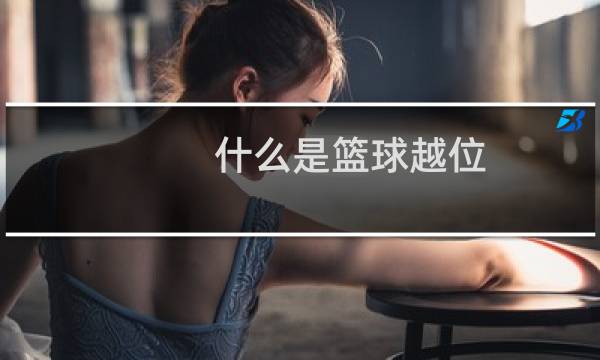 什么是篮球越位图片