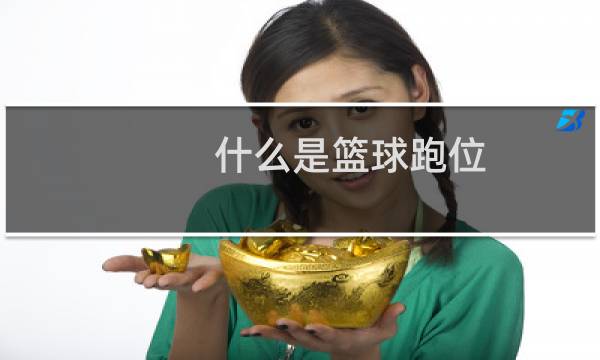 什么是篮球跑位图片