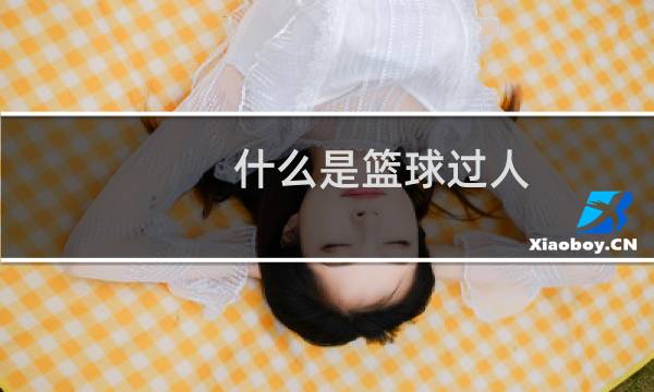 什么是篮球过人图片