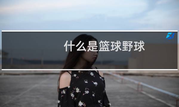什么是篮球野球图片
