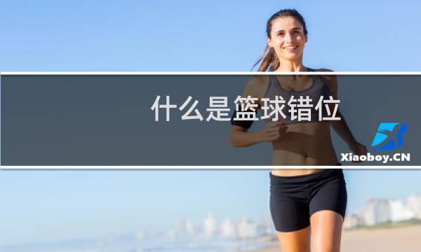 什么是篮球错位图片