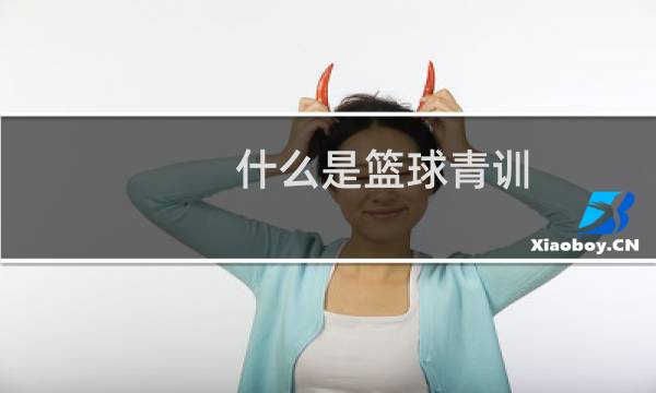 什么是篮球青训图片
