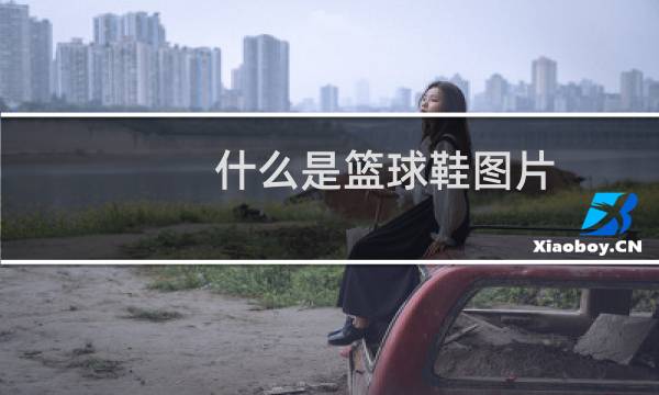 什么是篮球鞋图片图片