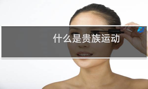 什么是贵族运动图片