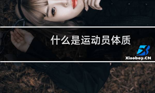 什么是运动员体质图片