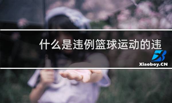什么是违例篮球运动的违例有哪些图片