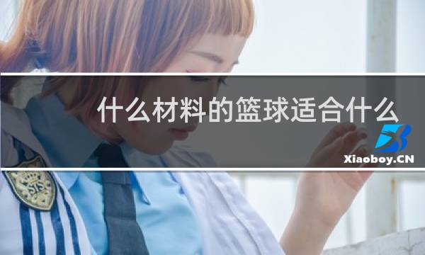 什么材料的篮球适合什么场地图片