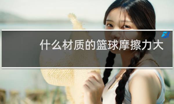 什么材质的篮球摩擦力大图片