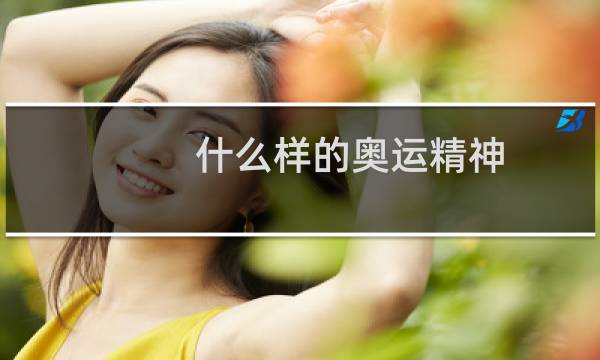 什么样的奥运精神图片