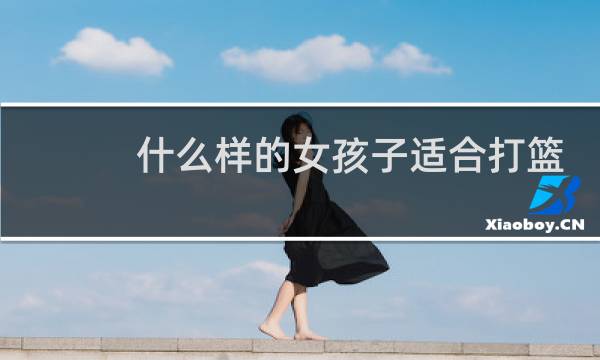 什么样的女孩子适合打篮球图片