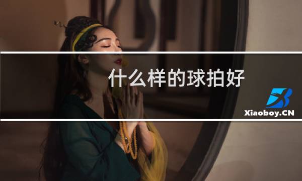 什么样的球拍好图片