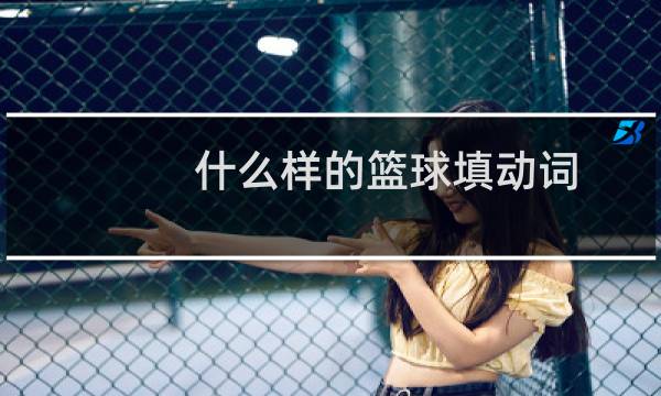 什么样的篮球填动词图片