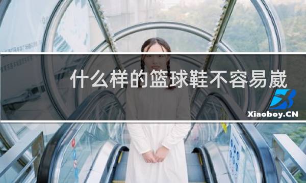 什么样的篮球鞋不容易崴脚图片