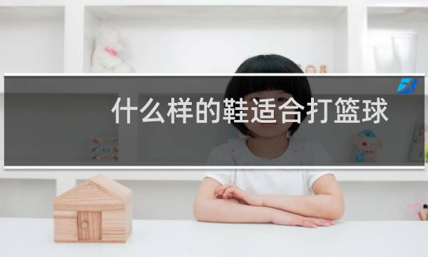 什么样的鞋适合打篮球图片