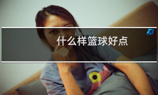 什么样篮球好点图片