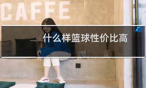 什么样篮球性价比高图片