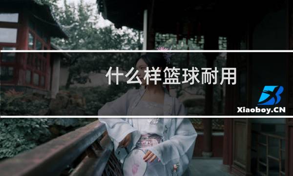 什么样篮球耐用图片