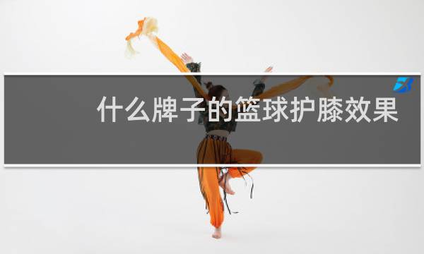 什么牌子的篮球护膝效果比较好图片