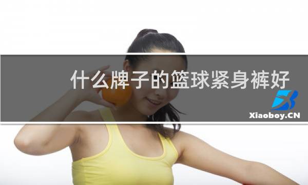 什么牌子的篮球紧身裤好图片