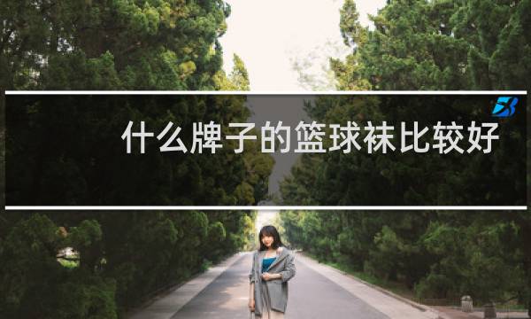 什么牌子的篮球袜比较好图片