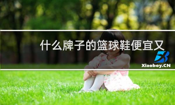 什么牌子的篮球鞋便宜又好图片