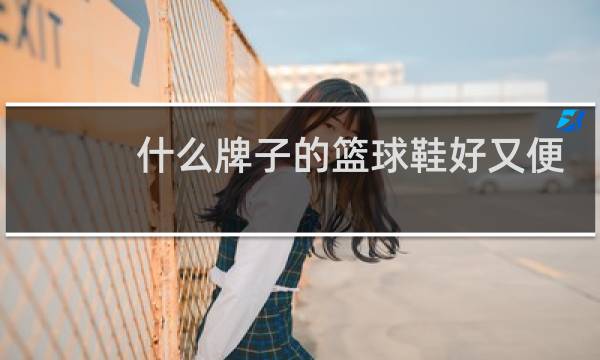 什么牌子的篮球鞋好又便宜图片