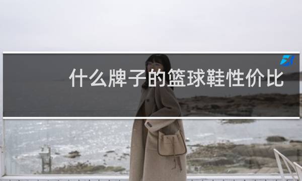 什么牌子的篮球鞋性价比最高200左右图片