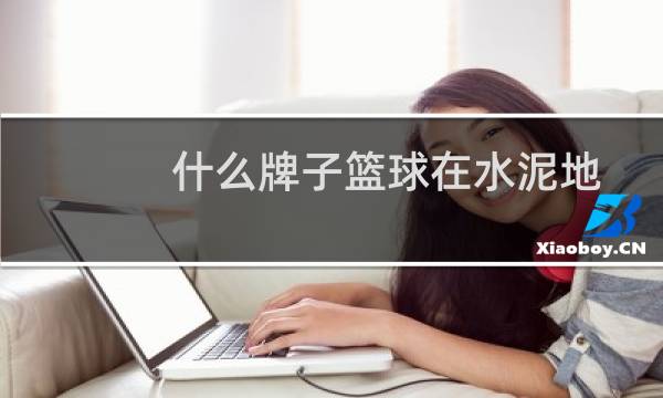 什么牌子篮球在水泥地图片