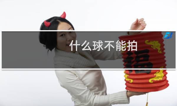 什么球不能拍图片