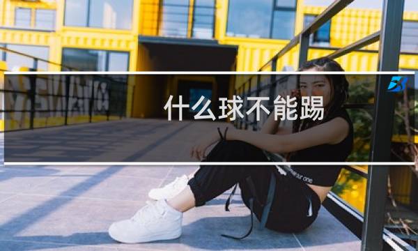 什么球不能踢图片