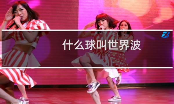 什么球叫世界波图片