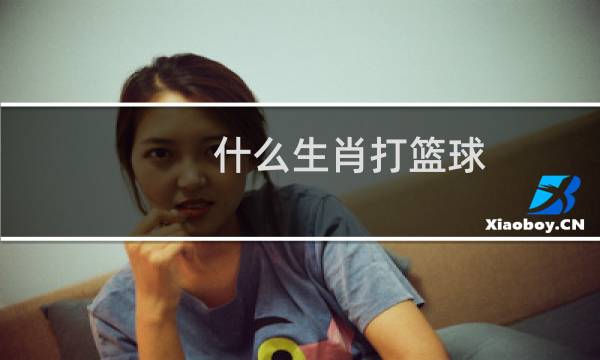 什么生肖打篮球图片