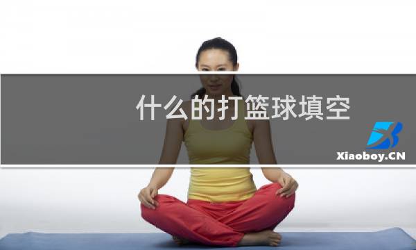 什么的打篮球填空图片