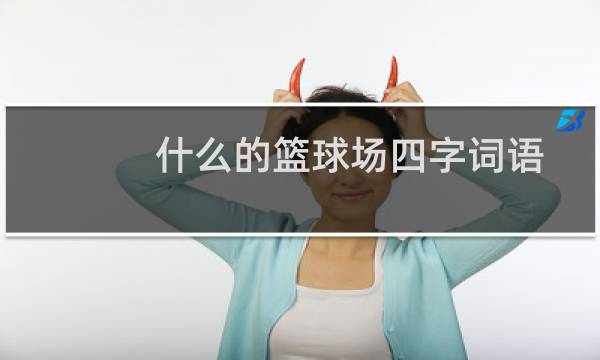 什么的篮球场四字词语图片