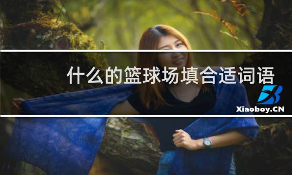 什么的篮球场填合适词语图片