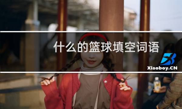 什么的篮球填空词语图片
