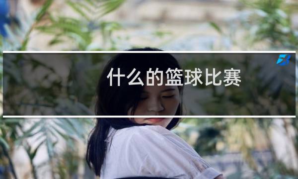 什么的篮球比赛图片