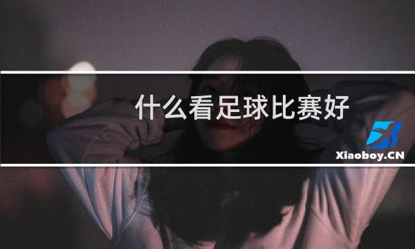 什么看足球比赛好图片