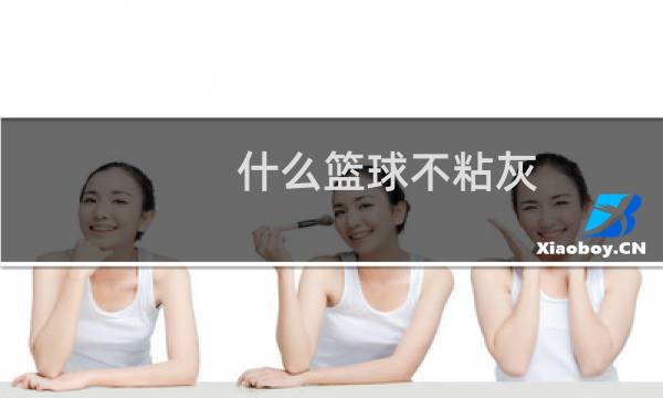 什么篮球不粘灰图片