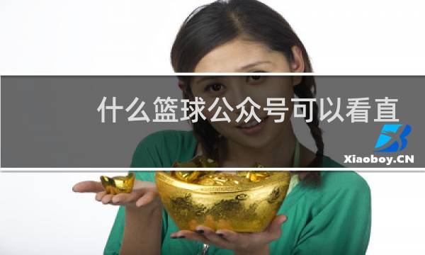 什么篮球公众号可以看直播图片