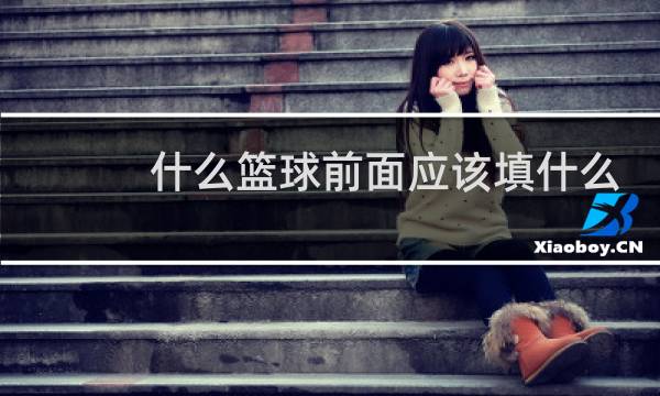 什么篮球前面应该填什么字图片