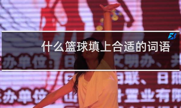 什么篮球填上合适的词语图片