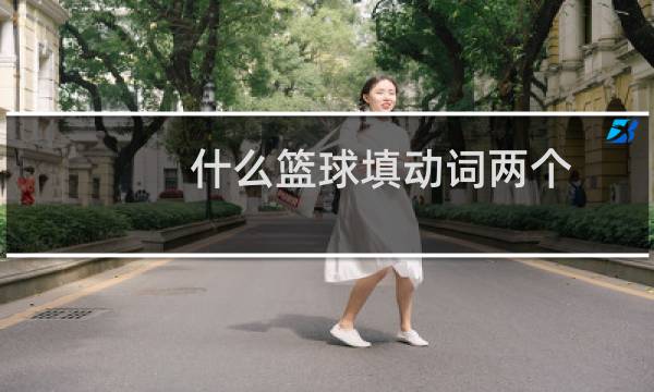 什么篮球填动词两个图片