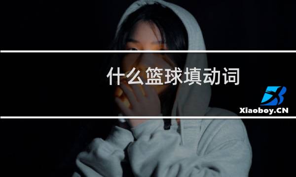 什么篮球填动词图片
