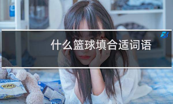 什么篮球填合适词语图片