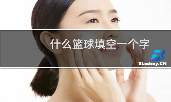 什么篮球填空一个字图片