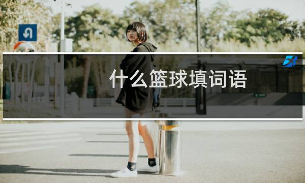 什么篮球填词语图片