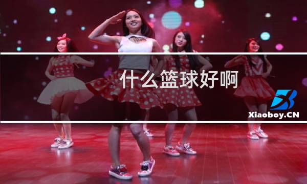 什么篮球好啊图片